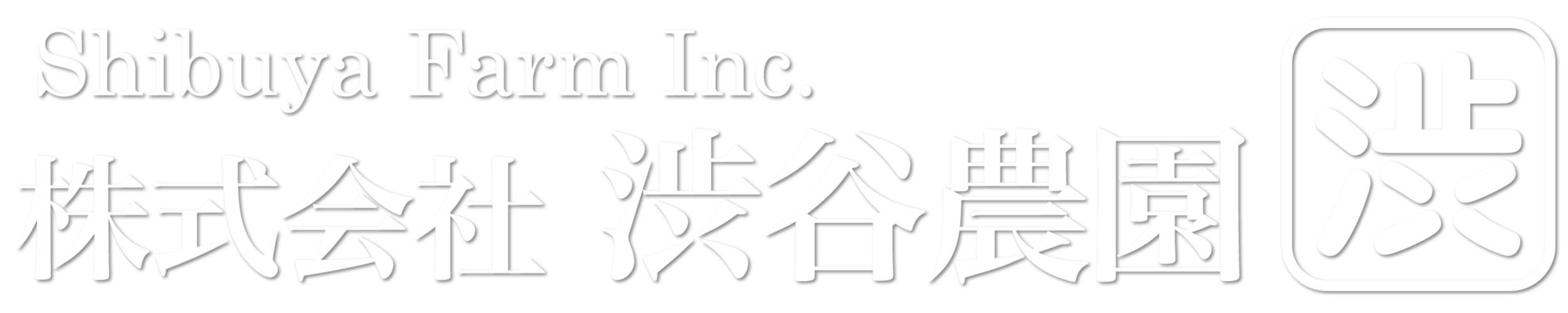 株式会社渋谷農園 京都府八幡市でブランドいちご「京の雫」京野菜を中心に栽培しています。